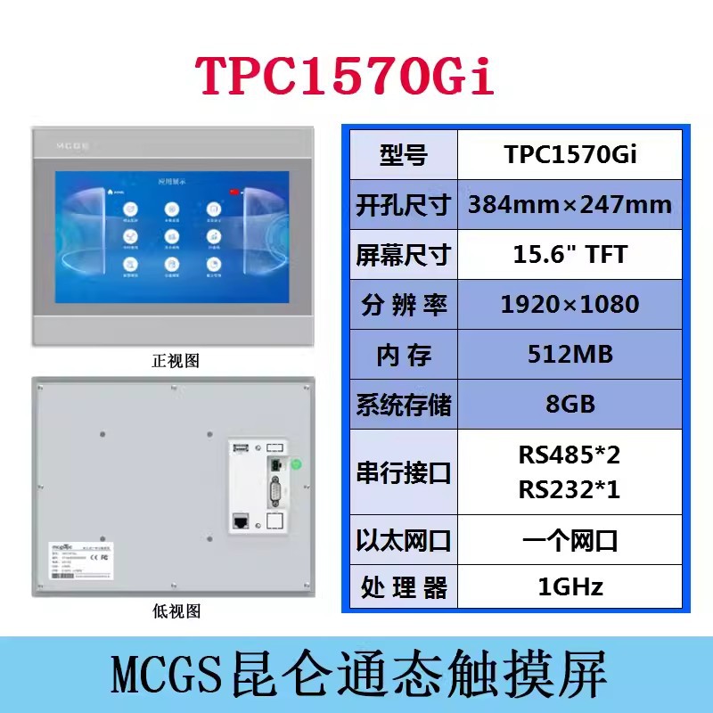MCGS人機界面TPC1570Gi昆侖通態觸摸屏代理商